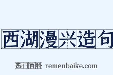 西湖漫兴造句是什么意思的图片